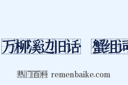 万柳溪边旧话·蟹组词是什么意思的图片